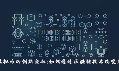 探索彩票与虚拟币的创新交融：如何通过区块链技术改变彩票游戏体验