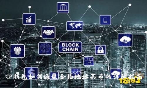 TP钱包如何通过合约地址买币的详细指南