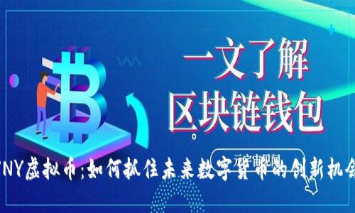 JNY虚拟币：如何抓住未来数字货币的创新机会