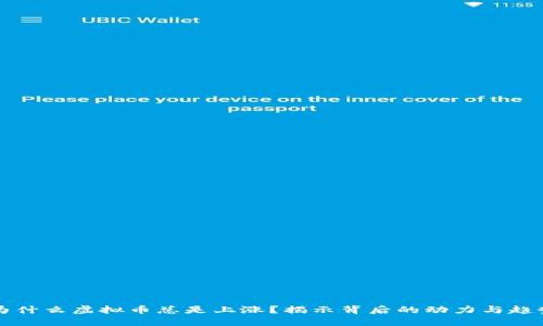 为什么虚拟币总是上涨？揭示背后的动力与趋势