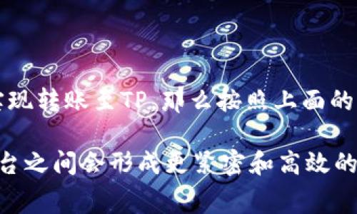 关于“im钱包可以直接转到tp吗”这个问题，重要的是先明确一下“im钱包”和“tp”所指代的具体内容。通常情况下，“im钱包”指的是某种数字钱包服务，而“tp”可能是指某个特定的平台、服务或支付方式。为了详细解答这个问题，我们首先需要对这些概念进行解释，并探讨它们之间的关系。

### 什么是IM钱包？

理解IM钱包的功能与特点

IM钱包，常见于各种加密货币和数字资产的管理，其主要功能是存储、转账和接收数字资产。这样的钱包通常具有安全性、便捷性和多样化的交易选择，允许用户在不同的区块链网络上进行交易。

IM钱包的一个显著特点是其用户友好的界面，通常提供直观的操作步骤，无论用户是新手还是有经验的加密货币投资者，都能够轻松上手。此外，IM钱包还可能会支持多种资产，用户可以在一个钱包中管理比特币、以太坊等多种加密资产，使得资产管理更加高效和便利。

### 什么是TP？

解析TP的含义与应用场景

TP的具体含义可能有所不同。在某些情况下，TP可能指代特定的交易平台，用户可以在该平台上进行加密货币的交易和投资。而在其他情况下，TP可能是某种特定的支付方式或服务，能够方便用户进行资产的转移和交易，提升交易的流动性和灵活性。

在数字货币领域，TP这样的交易平台通常会提供实时价格查询、图表分析及多种交易工具，帮助用户做出更明智的决定。此外，许多TP平台还会提供丰富的教育资源，帮助新用户快速了解加密市场的运作方式，以及如何安全高效地进行交易。

### IM钱包与TP之间的关系

探索IM钱包如何与TP进行兼容

在讨论IM钱包能否直接转账至TP之前，首先要了解两者之间的兼容性。如果IM钱包能够与TP平台进行无缝的连接，那么用户就能够实现资产的直接转移。通常情况下，这种转移可能通过区块链网络进行，而这要求相关费用、转账时间及可能涉及的任何限制。

许多现代化的IM钱包允许用户直接将资产转移到不同平台，前提是这些平台支持某种特定类型的加密货币。例如，用户可以从IM钱包将比特币直接转到某个交易所，而这个交易所也具体支持比特币交易。如果TP即为一个支持相同资产的交易平台，则用户就能够轻松地将资产转移。

### 转账流程的详细说明

IM钱包转账到TP的具体步骤

假设用户希望从IM钱包转账到TP平台，那么通常可以按照以下步骤进行操作：

ol
    listrong打开IM钱包：/strong用户首先需要登录到自己的IM钱包账户，确保拥有足够的资产进行转账。/li
    listrong选择转账或提现选项：/strong在钱包界面，找到并点击“转账”或“提现”选项。/li
    listrong输入TP接受地址：/strong用户需要输入TP平台为其生成的加密资产接收地址。这一地址通常在用户的TP账户信息中能够找到。/li
    listrong确认转账金额：/strong用户需输入欲转账的金额，并核对交易的相关手续费。/li
    listrong进行转账：/strong确认所有信息无误后，点击“转账”按钮，完成交易。系统会提示用户交易成功与否。/li
/ol

在转账过程中，用户需注意以下几个方面：

ul
    li确保输入的TP地址无误，错误的地址可能导致资产的无法找回。/li
    li关注网络拥堵情况，确保转账及时完成。/li
    li了解可能存在的手续费，并提前计算相关成本。/li
/ul

### 可能面临的挑战

IM钱包和TP之间的转账障碍

尽管IM钱包转账至TP看似简单，但用户在操作过程中可能会遇到多种挑战。例如，IM钱包和TP平台之间的兼容性问题可能会成为用户操作的障碍。如果IM钱包不支持某种特定的加密资产，而TP又只接受这种资产，那么用户就将无法完成转账。

另外，很多用户在进行首次转账时，常常因为操作不当而造成资金损失。为此，了解详细的转账步骤和注意事项显得尤为重要。用户在进行加密货币交易时，需保持警惕，并在心中有数，确认每一步操作的安全性和准确性。

### 未来展望

IM钱包与TP的结合前景

随着区块链技术的快速发展，IM钱包与TP的结合必将更加紧密。未来，更多的钱包服务将提供便捷的跨平台转账功能。而TP平台也会不断接收资金的方式，进而提供更为丰富的功能和服务，吸引更多用户参与其中。

同时，用户教育将会成为重中之重。越来越多的平台和钱包将会为用户提供详细的操作指南，帮助他们更好地进行资产管理。无论是新手用户，还是经验丰富的投资者，这种教育形式都将为其在数字货币的世界中打下扎实的基础。

### 结论

总结IM钱包与TP的转账信息

总体而言，IM钱包能够直接转账到TP是否可行，主要取决于这两者之间的支持与兼容性。如果用户确认可以通过所用的IM钱包实现转账至TP，那么按照上面的步骤进行操作，则可以轻松完成资金的转移。

保持耐心、仔细核对信息，以及了解相关费用将有助于确保用户的资金安全。未来，随着技术的发展，我们可以期待IM钱包与TP平台之间会形成更紧密和高效的联系，使得资产的转移变得更加轻松便捷。