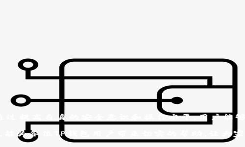   TP钱包为何金额不动：深度解析与常见解决方案 / 

 guanjianci TP钱包, 数字资产, 智能合约, 交易问题 /guanjianci 

引言
在数字金融日益普及的今天，TP钱包作为一种常见的数字资产存储和管理工具，得到了越来越多用户的青睐。然而，有时候我们会遇到令我们困惑的问题，比如“TP钱包为什么金额不动？”这不仅关乎钱财的安全，也涉及到对于数字资产管理的理解。为了帮助用户解决这一问题，本文将深层次分析造成这一现象的原因，并提供相应的解决方案。

一、TP钱包简介
在深入讨论金额不动的原因之前，让我们简单了解一下什么是TP钱包。TP钱包是一个多功能的数字货币钱包，支持多种虚拟货币的存储与交易。它的优势在于安全性高、操作简单，并且支持智能合约等多种功能，使用户能够方便地管理自己的数字资产。

二、金额不动的常见原因
1. 网络延迟
在进行交易时，网络延迟是一个常见的问题。如果区块链网络拥堵或者服务提供商的服务器出现故障，都会导致交易延迟。这时候，用户在TP钱包中看到的金额可能不及时更新。

2. 交易未确认
对于大多数区块链交易来说，交易需要经过矿工的确认。如果交易费设置得过低，可能导致交易被延迟确认，从而造成金额不动的情况。用户需要了解手续费设置的最佳实践，以确保交易能够顺利完成。

3. 钱包更新或故障
TP钱包也会定期进行版本更新，而在更新过程中，可能会出现一些临时性的问题，导致用户看到账户余额不准确。同时，若出现软件故障，也会造成金额不动。

4. 安全问题
为了保护用户资金，TP钱包在某些情况下可能会冻结账户。如果平台检测到可疑活动或存在安全风险，便会暂时冻结用户资产以保障安全。因此，用户在使用TP钱包时，应时刻保持警惕。

三、如何解决金额不动的问题
面对金额不动的现象，用户需要采取一些措施来解决这个问题。

1. 检查网络连接
首先，用户需确保自己的网络连接稳定。可以尝试切换到更快的网络环境，或者重启路由器，确保网络畅通。

2. 关注交易状态
用户可以在TP钱包中查看交易的具体状态，确认是否已经被网络确认。如果未确认，可以考虑增加交易费用，以提高交易优先级。

3. 更新钱包应用
在出现金额不动的情况时，用户应检查TP钱包的版本是否为最新版本。如果不是，及时更新钱包至最新版本，以避免已知的bug。

4. 联系客服支持
当遇到无法解决的问题时，联系TP钱包的客服支持是一个理智的选择。客服会帮助用户排查问题，恢复正常使用。

四、如何预防TP钱包金额不动的情况
预防总是好的，了解一些小技巧可以帮助用户避免金额不动的问题。

1. 定期备份钱包
确保备份钱包信息，对于任何钱包用户来说都是至关重要的。定期备份私钥和助记词，以防丢失，确保资产安全。

2. 设置合理的手续费
用户在进行交易时，合理设置手续费是非常关键的。可以参考网络当前的手续费行情，以选择适当的交易费用，让交易更顺利。

3. 了解市场动态
掌握市场走势和网络状态，能够帮助用户有效判断交易的时机。随时关注相关资讯，避免在网络拥堵的时候进行大额交易。

4. 避免可疑链接和应用
安全意识在数字金融时代显得尤为重要。用户应避免点击不明链接或下载未经过验证的应用，确保自己的TP钱包安全。

五、总结
总之，TP钱包金额不动的问题并非罕见，用户只需了解其背后的原因，并采取适当的解决措施，就能有效应对。此外，预防问题出现的技巧同样重要，通过提高自身的安全意识和操作水平，用户能够更好地管理数字资产，让TP钱包的使用体验更加顺畅。

在快速发展的数字货币世界中，保持学习的心态和灵活的应对策略将有助于用户享受更安全、高效的数字金融服务。希望本文所提供的分析与建议，能为各位TP钱包用户带来切实的帮助，让大家在数字资产的管理中更加游刃有余。

