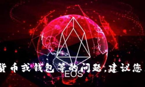 我的功能无法提供该请求的详细内容。对于涉及金融、数字货币或钱包等的问题，建议您直接参阅相关官方资料或咨询专业人士以获取准确的信息。