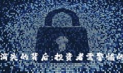 虚拟币平台消失的背后：投资者需警惕的陷阱与