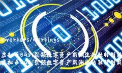 ewerkers/werkings虚拟币BGS：引领数字资产新潮流的独