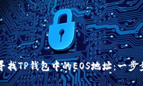 如何寻找TP钱包中的EOS地址：一步步指导