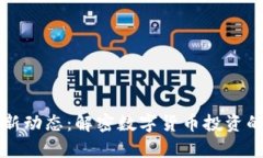 虚拟币全网最新动态：解密数字货币投资的创新