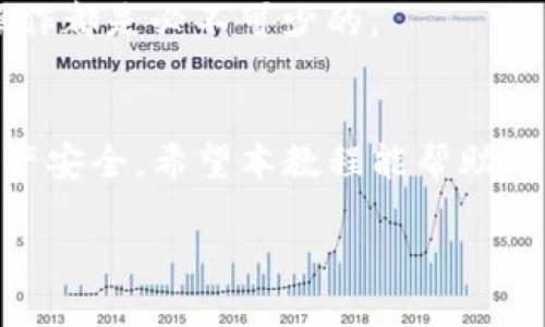   如何将TP钱包中的资产转移到欧易交易所？详细教程与技巧 / 
 guanjianci TP钱包, 欧易交易所, 加密货币转账, 数字资产管理 /guanjianci 

什么是TP钱包和欧易交易所？
在深入了解如何将TP钱包中的资产转移到欧易交易所之前，首先要了解这两个平台各自的性质和功能。
TP钱包（TokenPocket）是一款多链的加密货币钱包，支持各种区块链资产的存储、转账和管理。用户可以在TP钱包中管理其数字资产，同时也支持去中心化应用的使用。
而欧易交易所（OKEx）则是一家全球知名的数字资产交易平台，提供各种加密货币的交易服务，包括现货交易、杠杆交易和期货交易等。凭借其高流动性和多样的交易对，欧易交易所吸引了大量用户。

为什么要将TP钱包的资产转移到欧易交易所？
将资产从TP钱包转移到欧易交易所的原因多种多样。首先，用户可能希望在交易所进行短期投资或交易，以获取更高的收益。其次，某些加密货币在交易所的流动性较高，用户在这里交易更加便捷。同时，交易所提供的图表和分析工具，让用户能够更好地把握市场动态。

转账前的准备工作
在进行任何转账之前，有几个步骤非常重要。
首先，确保您的TP钱包中有足够的余额来支付转账费用。每次转账都需要一定的网络费用，因此确保钱包中有足够的余额是一个重要的前提。
其次，您还需要确认您的欧易交易所账户已经成功注册，并且完成了实名认证等相关步骤。确保您的账户处于正常状态，这样才能顺利进行转账。

步骤一：获取欧易交易所的接收地址
在TP钱包和欧易交易所之间进行资产转账，第一步就是获取欧易交易所对应资产的接收地址。
登录您的欧易账户，进入“资产管理”页面，找到您想要转账的加密货币，点击“充值”. 在页面上，可以看到一个地址，这就是您需要将TP钱包中的资产发送到的地址。
务必确认您选择了正确的币种，接收地址也应该准确无误。通常情况下，每种加密货币会有一个独特的地址，如果发送到错误的地址，资金可能会永久丢失。

步骤二：在TP钱包中发起转账
获取到欧易交易所的接收地址后，接下来要打开您的TP钱包。
在TP钱包的主界面，选择您想要转账的币种。点击“发送”或“转账”，然后输入欧易的接收地址，确保没有输入错误。
在这一步，您还需要输入您要转账的金额，并确认所有信息都正确无误后，点击“确认”按钮。
TP钱包通常会要求您输入交易密码或进行其他身份验证，确保您的钱包安全。这是一个保证资金安全的重要步骤，请不要忽视。

步骤三：确认交易状态
提交转账后，TP钱包会生成一笔交易，您可以在钱包的交易历史中查看交易的状态。
同时，欧易交易所也会在其系统中显示资金的接收情况。请耐心等待，因为转账需要一定的时间。一旦区块链确认交易，您的资产将会显示在欧易交易所的账户中。
通常情况下，不同的币种确认时间可能会有所不同，但绝大多数交易在几分钟内都能完成。

转账常见问题
在转账过程中，用户可能会遇到一些常见问题。
1. **交易未确认**：有时候由于网络拥堵，您的交易可能会暂时未确认。请耐心等待，您可以在区块链浏览器上查看您的交易状态。
2. **资产丢失**：如果您不小心发送到错误的地址，资产将无法找回。因此，确认地址的正确性至关重要。
3. **转账费用过高**：在网络繁忙时，转账费用可能会增加。您可以选择在网络较为空闲时进行转账，以降低费用。

转账后的注意事项
完成转账后，有几个事项需要用户注意。
首先，查看您的欧易账户，确认资产是否到账。如果到账，您可以立即进行投资或交易。
其次，建议您在转账后定期检查您的TP钱包和欧易交易所账户的安全性。确保启用双重身份验证，并使用强密码保护您的账户。
最后，时刻关注市场动态，以便及时做出投资决策。无论您是新手用户还是资深投资者，了解市场变化对于加密资产的操作都是必不可少的。

总结
将TP钱包的资产转移到欧易交易所虽然步骤简单，但每一步都需要用户认真对待。只有谨慎操作，才能保障您的数字资产安全。希望本教程能帮助到您，让您更好地参与到加密货币交易中去。
随着加密货币市场的逐渐成熟，更多的用户将可能选择将资产进行流动性管理，因此掌握相关操作技巧显得尤为重要。
在未来的投资中，愿您能持续关注市场动态，抓住机会，实现资产的增值！
