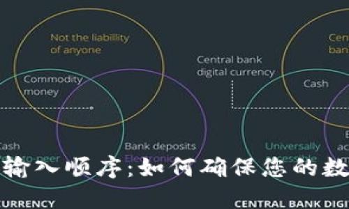 钱包助记词输入顺序：如何确保您的数字资产安全