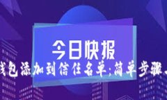 如何将TP钱包添加到信任名单：简单步骤与实用指