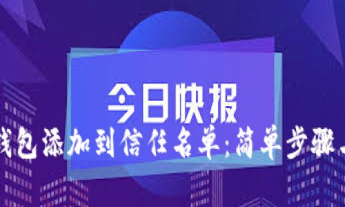 如何将TP钱包添加到信任名单：简单步骤与实用指南