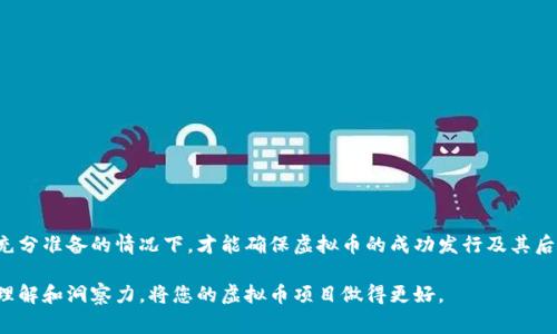 发行虚拟币通常需要考虑多个方面的要求，包括法律合规性、技术能力、市场需求等。以下是一些关键因素和要求：

### 1. 法律法规合规性
不同国家对虚拟币的监管政策各不相同。首先，发行者需要熟悉所在国家和地区的法律法规，确保符合当地的金融监管要求。例如，中国对虚拟币的态度相对保守，而美国则有相对成熟的监管框架。您可能需要：

- 注册资本：某些国家要求发行者具备一定的注册资本。
- 反洗钱（AML）和了解你的客户（KYC）政策：需要实施相应措施，以防止虚拟币被用于非法活动。

### 2. 技术要求
发行虚拟币通常需要扎实的技术基础，可能需要具备以下条件：

- 区块链技术支持：在发行虚拟币之前，了解区块链技术的运作，选择合适的技术平台（如以太坊、EOS等）。
- 智能合约开发：如果虚拟币需要进行复杂交易，可能需要开发智能合约，确保交易的安全性和透明性。
- 网络安全：必须建立严格的安全措施，保护用户资产和信息。

### 3. 市场需求分析
在决定发行虚拟币之前，进行市场调研是必不可少的。需要考虑的问题包括：

- 目标用户群体：明确您的虚拟币服务于哪些用户，解决他们的什么问题。
- 竞争分析：分析市场上已有的虚拟币，了解它们的独特卖点和用户反馈。
- 经济模型：设计合理的经济模型，包括代币的发放、流通和激励机制。

### 4. 社区建设与推广
虚拟币的成功往往与社区的支持密切相关。您需要：

- 建立社区：通过社交媒体、论坛等平台吸引用户，培养社区的参与感。
- 加强沟通：保持与用户之间的互动，及时回应用户的疑问和反馈。
- 营销策略：设计有效的市场推广策略，增加虚拟币的知名度和认知度。

### 5. 上线交易所
发行的虚拟币需要在交易所上线才能被交易。此过程通常包括：

- 申请上币：将虚拟币的技术文档、白皮书等资料提交交易所，申请上币审核。
- 交易所合作：与交易所达成合作关系，确定交易方式和费用。

### 结论
发行虚拟币并非易事，涉及的法律、技术和市场需求等方面的要求都需要充分考虑。只有在充分准备的情况下，才能确保虚拟币的成功发行及其后续发展。在这一过程中，建议寻求专业法律和技术顾问的支持，以确保合规操作和技术安全。

如果您对虚拟币发行有兴趣，建议不断学习相关知识，与业内专家沟通，提升自身对市场的理解和洞察力，将您的虚拟币项目做得更好。