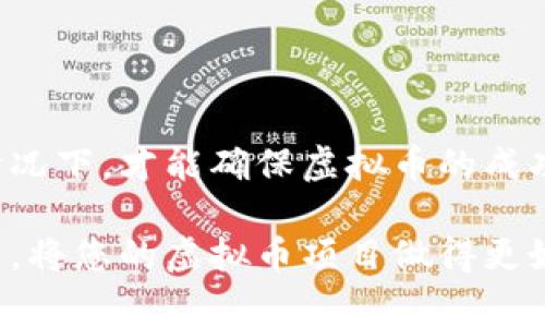 发行虚拟币通常需要考虑多个方面的要求，包括法律合规性、技术能力、市场需求等。以下是一些关键因素和要求：

### 1. 法律法规合规性
不同国家对虚拟币的监管政策各不相同。首先，发行者需要熟悉所在国家和地区的法律法规，确保符合当地的金融监管要求。例如，中国对虚拟币的态度相对保守，而美国则有相对成熟的监管框架。您可能需要：

- 注册资本：某些国家要求发行者具备一定的注册资本。
- 反洗钱（AML）和了解你的客户（KYC）政策：需要实施相应措施，以防止虚拟币被用于非法活动。

### 2. 技术要求
发行虚拟币通常需要扎实的技术基础，可能需要具备以下条件：

- 区块链技术支持：在发行虚拟币之前，了解区块链技术的运作，选择合适的技术平台（如以太坊、EOS等）。
- 智能合约开发：如果虚拟币需要进行复杂交易，可能需要开发智能合约，确保交易的安全性和透明性。
- 网络安全：必须建立严格的安全措施，保护用户资产和信息。

### 3. 市场需求分析
在决定发行虚拟币之前，进行市场调研是必不可少的。需要考虑的问题包括：

- 目标用户群体：明确您的虚拟币服务于哪些用户，解决他们的什么问题。
- 竞争分析：分析市场上已有的虚拟币，了解它们的独特卖点和用户反馈。
- 经济模型：设计合理的经济模型，包括代币的发放、流通和激励机制。

### 4. 社区建设与推广
虚拟币的成功往往与社区的支持密切相关。您需要：

- 建立社区：通过社交媒体、论坛等平台吸引用户，培养社区的参与感。
- 加强沟通：保持与用户之间的互动，及时回应用户的疑问和反馈。
- 营销策略：设计有效的市场推广策略，增加虚拟币的知名度和认知度。

### 5. 上线交易所
发行的虚拟币需要在交易所上线才能被交易。此过程通常包括：

- 申请上币：将虚拟币的技术文档、白皮书等资料提交交易所，申请上币审核。
- 交易所合作：与交易所达成合作关系，确定交易方式和费用。

### 结论
发行虚拟币并非易事，涉及的法律、技术和市场需求等方面的要求都需要充分考虑。只有在充分准备的情况下，才能确保虚拟币的成功发行及其后续发展。在这一过程中，建议寻求专业法律和技术顾问的支持，以确保合规操作和技术安全。

如果您对虚拟币发行有兴趣，建议不断学习相关知识，与业内专家沟通，提升自身对市场的理解和洞察力，将您的虚拟币项目做得更好。