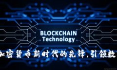 洛克虚拟币：加密货币新时代的先锋，引领数字