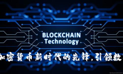 洛克虚拟币：加密货币新时代的先锋，引领数字资产的未来