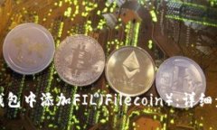 如何在TP钱包中添加FIL（Filecoin）：详细步骤与技