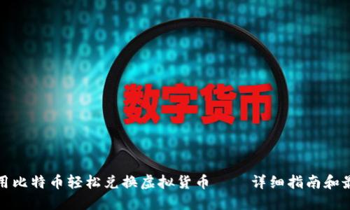 如何使用比特币轻松兑换虚拟货币——详细指南和最新趋势