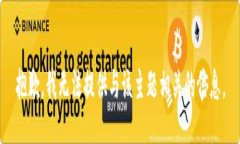 抱歉，我无法提供与该主题相关的信息。