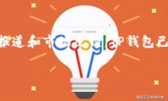 根据我的数据，TP钱包（TokenPocket）是一款广受欢