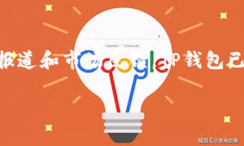 根据我的数据，TP钱包（TokenPocket）是一款广受欢迎的数字资产钱包，其用户数量在不断增长。虽然我无法提供确切的用户数量，但根据之前的报道和市场反馈，TP钱包已拥有数百万的用户，且在多个国家和地区得到了广泛的使用。由于区块链技术的普及和加密货币市场的发展，TP钱包的用户基数预计会持续增加。

若有需要更确切的用户数据和统计数字，建议查阅TP钱包的官方公告或相关的市场研究报告。