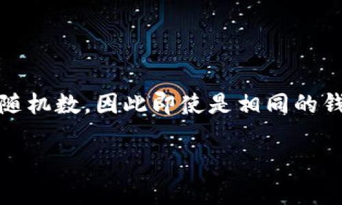 只有一种标准的助记词生成方法，但每个钱包的助记词都是唯一的。助记词的生成过程基于随机数，因此即使是相同的钱包应用程序，不同用户将获得不同的助记词。这种设计旨在保证用户资产的安全性和隐私。 

如果你还有其他关于数字钱包或助记词的问题，欢迎提问！