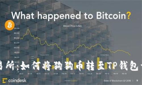 火币交易所：如何将狗狗币转至TP钱包详尽指南