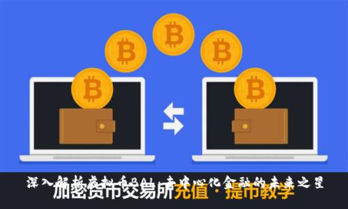 深入解析虚拟币BAL：去中心化金融的未来之星