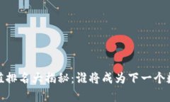 2023年虚拟币升值排名大揭秘：谁将成为下一个数