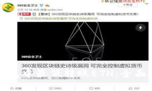 如何在TP钱包中最低转账ETH：全面指南与技巧