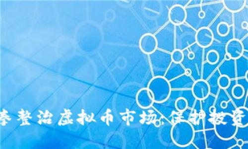 广东省发改委重拳整治虚拟币市场：保护投资者，提升金融环境