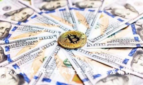 网赌与虚拟币：哪一种风险更严重？深度解析与对比