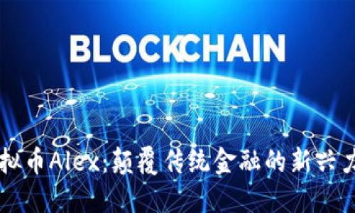 虚拟币Alex：颠覆传统金融的新兴力量
