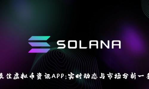 探索最佳虚拟币资讯APP：实时动态与市场分析一手掌握