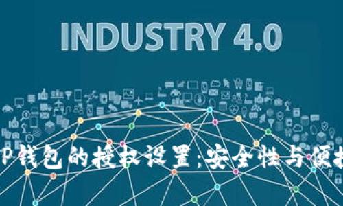 如何有效管理TP钱包的授权设置：安全性与便捷性的完美平衡