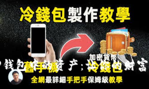 如何有效管理TP钱包中的资产：让你的财富增值并保持安全