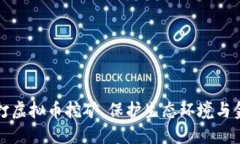 山东严打虚拟币挖矿，保护生态环境与金融安全