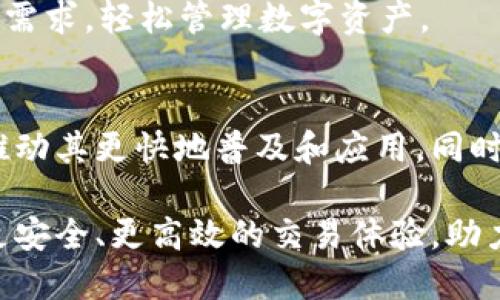 jiaoti探索KEEP虚拟币：安全、隐私与创新的未来/jiaoti  
虚拟币, KEEP币, 区块链, 安全技术/guanjianci  

什么是KEEP虚拟币？  
KEEP虚拟币是一种基于区块链技术的数字货币，旨在提高用户在加密资产交易中对数据隐私及安全性的控制。随着网络时代的不断发展，越来越多的人意识到个人信息保护的重要性。KEEP币通过创新的技术手段，致力于为用户提供一个更安全、更可信的交易环境。  

KEEP虚拟币的背景与发展  
在过去的几年里，区块链技术取得了飞速的发展，许多虚拟货币相继涌现。然而，许多加密货币在安全性和隐私保护方面却显得相对薄弱。这促使KEEP团队开始探索一种新的解决方案，以满足用户在交易中日益增长的隐私需求。通过采用先进的加密技术，KEEP虚拟币确保用户的资产和交易信息不会被外界所窃取。  

KEEP币的独特卖点  
与传统虚拟币不同，KEEP币不仅仅是一种交易媒介。它的核心价值在于构建一个安全、私密的数字资产交易平台。KEEP币的独特卖点主要体现在以下几个方面：  

h41. 数据隐私保护/h4  
KEEP币采用先进的加密算法，确保每个交易都在高度保密的环境中进行。用户的个人信息和交易细节不会透露给第三方，极大地提升了数据隐私保护的程度。  

h42. 去中心化的交易模式/h4  
KEEP币支持去中心化交易，这意味着用户可以直接在平台上进行交易，而不需要通过中介。这种模式不仅减少了交易成本，还避免了由中心化平台带来的安全隐患。  

h43. 高安全性/h4  
安全性是KEEP币的一大亮点，团队在设计时充分考虑了可能的攻击方式，并采取了多重防护措施。KEEP币使用了分布式存储技术，使得即便某个节点遭到攻击，也不会影响到整体系统的安全性。  

h44. 用户友好的操作界面/h4  
KEEP币的用户界面设计简洁易懂，使得即便是初次接触虚拟货币的用户也能快速上手。这种友好的设计降低了用户的学习成本，让更多人能够轻松参与到数字资产交易中。  

KEEP币的技术架构  
KEEP虚拟币的技术架构是其实现安全性的基础。它采用了区块链技术作为底层架构，结合了多层次的加密算法和共识机制，确保了交易的安全性和可靠性。  

首先，KEEP币利用区块链的去中心化特性，所有的交易记录都被分布式存储在不同的节点上。每一笔交易都需要通过网络中的多个节点验证，这样可以有效防止伪造和篡改。  
其次，KEEP币采用了多种先进的加密算法，包括对称加密和非对称加密。这些加密技术有效地保障了用户的身份信息和交易数据，提高了系统的安全性。  

KEEP币的应用场景  
KEEP币的应用场景非常广泛，尤其是在电子商务、金融服务以及社交媒体等领域。让我们一起来看一些具体的应用案例。  

h41. 电子商务/h4  
在电子商务平台上，用户可以使用KEEP币进行安全的交易。由于其强大的隐私保护特性，用户在购买商品时，个人信息不会被商家存储或滥用，从而增强了消费者的信任感。  

h42. 金融服务/h4  
对于金融机构来说，采用KEEP币作为支付手段不仅能降低交易成本，还能提升交易的安全性。银行和其他金融服务提供商可以利用其去中心化的特性，开发更高效、更安全的交易流程。  

h43. 社交媒体/h4  
社交媒体用户可以使用KEEP币在平台上进行内容创作和分享。通过这种方式，用户不仅可以保护他们的个人信息，同时还可以获得经济收益，形成一个良性的生态循环。  

如何购买和使用KEEP币  
想要购买和使用KEEP币，用户可以通过多种途径进行交易。首先，他们可以在支持KEEP币的平台上注册账户，并完成身份验证。接下来，用户可以通过银行转账或其他数字货币进行充值，一旦账户资金到位，就可以开始购买KEEP币。  

购买后，KEEP币会以数字钱包的形式储存。用户可以选择将其保留在交易所，或者将其转移到个人钱包中。这种灵活性使得用户可以根据自己的需求，轻松管理数字资产。  

KEEP币的未来展望  
随着区块链技术的不断成熟，KEEP虚拟币将继续迎来更多发展机遇。在未来，可能会有更多的企业和个人开始接受KEEP币作为交易方式，这将推动其更快地普及和应用。同时，随着技术的进步，KEEP币也会不断迭代，提供更优质的服务和安全保障。  

总之，KEEP虚拟币在数字货币市场中脱颖而出，其独特的隐私保护和安全性让人们对其充满期待。在未来的发展中，KEEP币将继续为用户提供更安全、更高效的交易体验，助力建立一个更加可信赖的数字经济环境。  