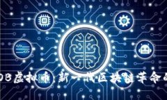 探索lOB虚拟币：新一代区块链革命的先锋