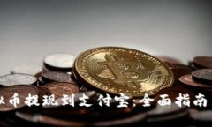 如何将虚拟币提现到支付宝：全面指南与安全提