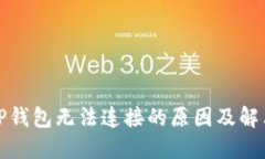 探讨TP钱包无法连接的原因及解决方案