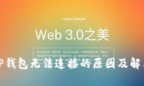 探讨TP钱包无法连接的原因及解决方案