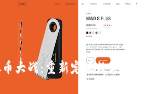 虚拟币大战：重新定义数字金融的未来