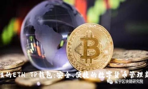 突破性的ETH TP钱包：安全、便捷的数字货币管理新选择