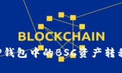 如何轻松地将TP钱包中的BSC资产转移到ERC20网络？