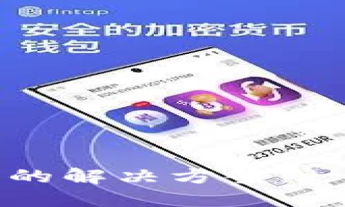 TP钱包到账未显示的解决方案：一步步教你排查问题