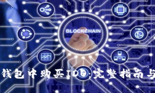 如何在TP钱包中购买IDO：完整指南与实用技巧