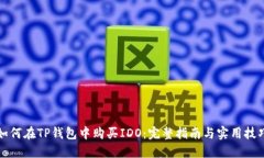 如何在TP钱包中购买IDO：完整指南与实用技巧