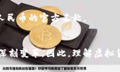 虚拟货币人民币字母缩写一般是指与人民币相关的各种虚拟货币、数字货币的代号或缩写。在近年来，尤其是区块链技术和数字货币的快速发展中，很多国家和机构都开始探索和发行自己的数字货币，与此同时，有关人民币的相关虚拟货币也逐渐受到关注。

以下是一些与人民币及其虚拟货币相关的字母缩写或标识：

1. **CNY** - 这是人民币的国际标准代码（ISO 4217），表示“Chinese Yuan”，用于国际交易和金融市场。
2. **RMB** - 这是人民币的简称，代表“Renminbi”，广泛用于国内外的普遍认知。
3. **DCEP** - 代表“Digital Currency Electronic Payment”，即数字货币电子支付，是中国央行推出的数字人民币的官方名称。
4. **DC/EP** - 这同样是数字货币电子支付的缩写，指代的产品和理念与DCEP相同。

数字货币与传统货币相比，具有去中心化、跨国界交易、透明度高等优点，未来可能引发金融交易及国际结算领域的深刻变革。因此，理解虚拟货币及其缩写，不仅有助于在投资、交易中参与其中，也能够帮助我们更好地应对未来的金融环境变化。