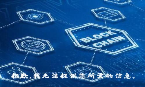 抱歉，我无法提供您所需的信息。