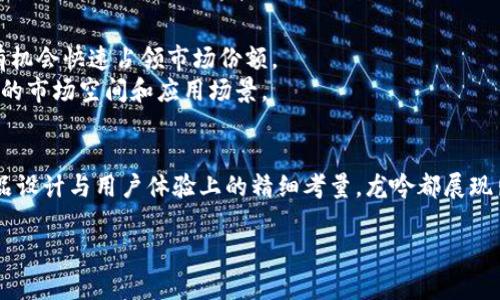   龙吟虚拟币：颠覆传统的数字货币新选择 / 

 guanjianci 虚拟币, 龙吟, 数字货币, 投资 /guanjianci 

引言
在这个数字化迅速发展的时代，虚拟货币已经逐渐成为人们投资与交易的新宠。而在众多数字货币中，龙吟虚拟币凭借其独特的创新点和背后的强大团队，正悄然崛起。人们不仅对传统币种如比特币和以太坊充满期待，像龙吟这样的新兴币种同样给投资者带来了新的机遇和挑战。

何为龙吟虚拟币？
龙吟虚拟币是一种基于区块链技术的数字货币，旨在通过去中心化的方式，赋予用户更高的自由度和安全性。其名称“龙吟”，寓意着蓄势待发，如龙吟般从容自信。龙吟币不仅具备基本的交易功能，还集成了多项创新技术，如智能合约、去中心化应用（DApp）等，给用户带来了无与伦比的使用体验。

龙吟虚拟币的独特卖点
与市面上其他虚拟币相比，龙吟币的独特之处在于其创新的共识机制和优越的交易速度。很多用户在选择虚拟币时，最看重的就是安全性和交易的便捷性。龙吟币采用了一种名为“混合共识”的机制，结合了工作量证明（PoW）与权益证明（PoS），确保网络的安全性和效率。这种设计不仅提高了交易确认速度，同时也降低了能耗，展现了龙吟在可持续发展上的思考。

投资龙吟虚拟币的理由
投资数字货币是一项高风险高回报的活动，而龙吟虚拟币为投资者提供了值得关注的理由。首先，龙吟团队由一群区块链领域的顶尖专家组成，他们拥有丰富的行业经验，并且在技术开发、市场运营等方面都有突出的表现。团队透明度高，致力于在社区中与用户保持良好的互动，让投资者对未来的走向充满信心。
其次，龙吟虚拟币在技术上的创新使其具有很大的升值空间。尤其是龙吟币在智能合约和DApp的应用领域，展现出了更大的实用价值。这些都是投资者不可忽视的潜在利益。

如何获取龙吟虚拟币？
想要获取龙吟虚拟币，最直接的方式就是通过主流的数字货币交易所进行购买。在选择交易所时，需选择那些具有良好信誉和安全性的交易平台。同时，用户也可以通过参与龙吟币的社区活动、空投、挖矿等方式来获取。
对于新手投资者来说，建议在投资前充分了解市场动态，以及龙吟项目本身的白皮书，厘清技术细节、商业模式等，才能作出明智的决策。

龙吟虚拟币的安全性分析
在现在这个信息化迅速发展的时代，数字资产的安全性至关重要。龙吟虚拟币从一开始便将安全性放在首位。团队采用了多层加密技术，结合区块链的不可篡改特性，确保用户资产的安全博弈。
此外，龙吟团队还定期进行安全审计和风险评估，防范潜在的网络攻击和安全漏洞。这些措施不仅为用户提供了一个安全的交易环境，也为龙吟币塑造了良好的信誉。用户可以放心交易，等待财富增长的机会。

龙吟虚拟币的未来展望
每一种新兴技术都伴随着机遇与风险，龙吟虚拟币也不例外。然而，从目前来看，龙吟币的发展潜力巨大。随着越来越多的商家开始接受数字货币支付，龙吟将有机会快速占领市场份额。
同时，团队已经规划了多项未来发展计划，包括不断扩大生态系统、加强与其他区块链项目的合作、以及推动法律合规等。这些都将为龙吟虚拟币带来更加广阔的市场空间和应用场景。

总结：
龙吟虚拟币作为一种新兴的数字货币，凭借其独特的技术和创新的商业模式，正逐步吸引越来越多的投资者关注。无论是从其背后强大的开发团队，还是在产品设计与用户体验上的精细考量，龙吟都展现出了超凡的市场竞争力。投资者在选择时需认真分析，并对市场动向保持敏锐的嗅觉，才能在这片迷人的数字时代，找到属于自己的财富之路。

如果你对龙吟虚拟币感兴趣，或者希望进一步了解更多关于数字货币的知识，欢迎加入我们的讨论和分享，你的每一次参与都是对未来的一次投资。 /p